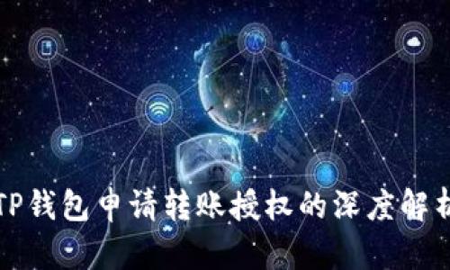 TP钱包申请转账授权的深度解析