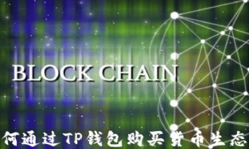 
如何通过TP钱包购买货币生态链