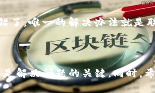 baiotiTP钱包交易转账错误如何找回：详细指导与步骤分析/baioti
TP钱包, 交易转账, 找回错误/guanjianci

## 引言

在数字货币日益普及的今天，许多人开始使用加密钱包进行交易、转账。然而，由于网络环境和操作的不确定性，用户经常会出现转账错误，例如转错地址、金额填写错误等。TP钱包作为一款知名的数字货币钱包，同样面临用户在进行交易转账时可能出现的各种问题。本文将详细介绍如何找回因转账错误而造成的损失，并提供实用的解决方案，确保用户能够更好地管理自己的数字资产。

## TP钱包的基本概述

TP钱包（TokenPocket）是一款多链数字货币钱包，支持许多主流区块链和代币（Token）。它具备资产管理、DApp浏览、Token交易等多重功能，被广泛应用于数字货币的管理和交易中。用户通过TP钱包可以方便地进行各种数字货币转账、交易和投资。

然而，在使用TP钱包进行交易转账时，由于平台规则、用户操作等原因，用户难免会遇到转账错误的情况。了解如何应对这些问题是每位用户必须掌握的技能。

## 常见的转账错误类型

### 1. 错误地址转账

在进行数字货币转账时，输入地址是一个至关重要的步骤。用户可能因为手误或记忆错误而输入错误的地址，这往往会导致资产损失。因为区块链的特性使得一笔交易一旦执行就无法被撤回，错误的转账可能会导致资产的永久丢失。

### 2. 错误金额转账

除了地址错误，用户在转账时填写错误的金额也是比较常见的问题。比如用户希望转账0.5个比特币，却不小心输入了5个比特币。如果用户不仔细确认就立即提交，可能会导致不必要的损失。

### 3. 转账到未支持的钱包地址

有些用户在转账时可能将资产转向了不支持的地址，例如将ERC20代币转账到比特币地址，这也会造成资产的丢失。由于不同区块链之间的兼容性问题，这种错误是非常常见的。

## 找回转账错误资产的步骤

### 1. 冷静分析错误

在意识到转账错误后，用户首先需要冷静下来，仔细分析错误的具体情况。确认错误的地址、转账金额以及其他相关信息是第一步。此时，用户应该立即停止所有相关操作，以免造成进一步的损失。

### 2. 联系TP钱包客服

第一时间联系TP钱包的客服是非常重要的。在TP钱包的官方网站或应用内，用户可以找到官方的联系方式。客服团队可以提供专业的帮助和指导。尽量简洁清晰地描述你的问题和细节，提供截图或者交易记录能帮助客服更快地处理问题。

### 3. 提供必要的信息

向客服提供的必要信息包括：转账时间、转账金额、发送地址、接收地址、TxID（交易哈希）。这些信息可以帮助客服团队更好地了解并查找你的问题。

### 4. 等待处理结果

申请提交后，用户需要耐心等待客服的回复。由于转账错误处理涉及到账本查证和技术支持，可能会需要一定的时间。在此期间，用户切勿重复提交请求，以免造成混淆。

### 5. 特殊情况的处理

如果转账的金额是基于某种智能合约的代币，用户可以尝试联系该智能合约的开发者，询问是否有可以恢复的办法。对于非托管钱包中的资产，一些策略可能会有助于找回部分损失。

## 如何避免转账错误？

### 1. 仔细确认地址

在进行任何转账操作前，用户务必要反复确认地址的正确性。不妨使用“复制-粘贴”的方式进行输入，避免手动输入地址可能导致的错误。此外，一些钱包会提供地址的二维码，可以通过扫描的方式避免手动输入错误。

### 2. 使用转账测试功能

对于大额转账，用户可以先尝试进行小额转账，以确认接收地址的有效性。通过这种方式，可以有效降低因地址错误而导致的资产损失风险。

### 3. 查看附件说明

在进行转账之前，用户应该查看转账区块链的官方文档，确保不支持的转账方式不会被错误地执行。在转账时，也要关注钱包给出的提示信息，避免因忽略提示而误操作。

### 4. 定期备份钱包信息

用TP钱包管理资产的同时，用户也应该定期备份助记词和私钥，以防钱包丢失或被盗。每次转账之后，可以及时备份钱包信息，确保资产的安全。

## 相关常见问题解答

### 问题一：转账之后多久能收到资产？

在区块链中，不同时间段的转账确认时间是不同的，通常情况下，交易需要几个区块确认。如果网络繁忙，可能需要更长的时间。一般而言，用户可以在区块链浏览器中查询到相关的交易确认状态，根据实际情况耐心等待。

### 问题二：如果联系不到TP钱包的客服，我该怎么办？

如果用户在联系TP钱包客服的过程中遇到困难，首先应该仔细查找官方网站上提供的联系方式，并确认是否存在其他联系方式，比如社交媒体或社区论坛。此外，用户还可以尝试在相关的社区讨论，寻求其他用户或专业人士的帮助。

### 问题三：有什么办法帮我确认地址的正确性？

在进行转账前，有几种方式可以确认地址的正确性。可以通过第三方区块链浏览器查询该地址的历史交易记录；确认接收方是否在给定的钱包中实际存在对应的资产；使用助记词等方式确认地址的生成；以及如果有条件也可以进行转账测试，以确保地址有效。

### 问题四：我是否能找回已转错地址的数字资产？

大多数情况下，利用区块链的不可逆性，转账到错误地址的数字资产很难找回。不过，如果该地址是由其他用户控制的，可以尝试联系该用户。他们可能会愿意帮助你找回资产，但前提是用户能识别出你的资产和联系信息。

### 问题五：转账金额错误能否撤销？

和转账地址的不可逆性类似，转账金额错误的交易一旦确认也是无法撤销的。因此，在进行大额转账时，用户务必仔仔细细确认金额，同时在绝对确认后再进行操作。如果金额转账错了，唯一的解决办法就是联系TP钱包的客服请求协助。

## 结论

TP钱包的用户在进行交易、转账时，时常会面临各种错误导致的问题。通过本篇文章的介绍，相信用户对如何找回转账错误有了更深入的认识与了解。务必记住，保持冷静、及时沟通是解决问题的关键。同时，希望大家在今后的转账操作中更加小心谨慎，保护好自己的数字资产。