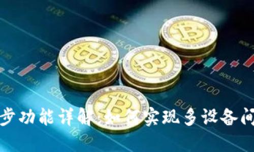TP钱包的同步功能详解：如何实现多设备间的无缝连接