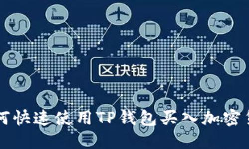 如何快速使用TP钱包买入加密货币
