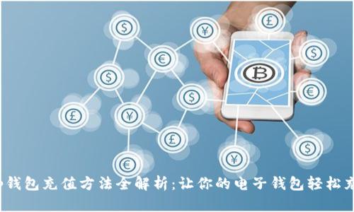 t p钱包充值方法全解析：让你的电子钱包轻松充盈