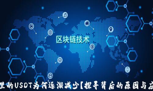
TP钱包里的USDT为何逐渐减少？探寻背后的原因与应对策略