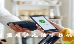 : 解读TP钱包：苹果用户无法下载的原因与解决办