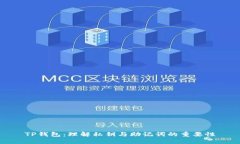 TP钱包：理解私钥与助记词的重要性