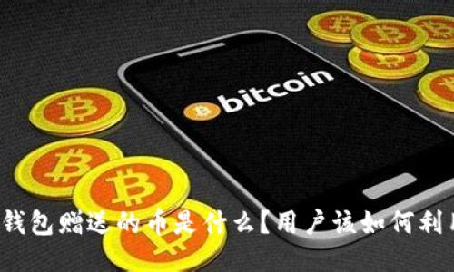 TP钱包赠送的币是什么？用户该如何利用？