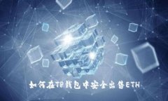 如何在TP钱包中安全出售ETH