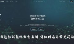 : TP钱包如何转账到交易所：详细指南与常见问题