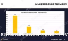 TP钱包闪退问题解决指南：如何顺利进入SGB矿池