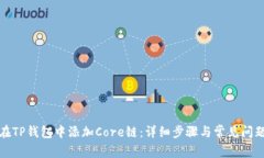 如何在TP钱包中添加Core链：详细步骤与常见问题