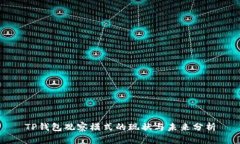 TP钱包观察模式的现状与未来分析