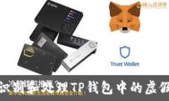   如何识别和处理TP钱包中的虚假空投