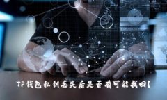 TP钱包私钥丢失后是否有可能找回？