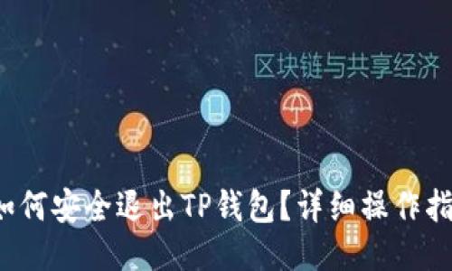  如何安全退出TP钱包？详细操作指南