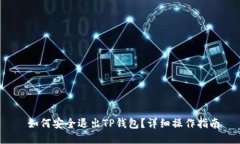  如何安全退出TP钱包？详细操作指南