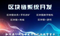 如何在TP钱包中发行自己的数字货币