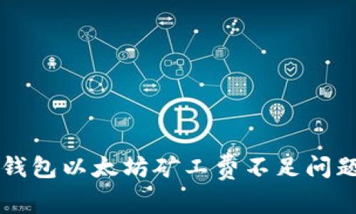 解决TP钱包以太坊矿工费不足问题的方法