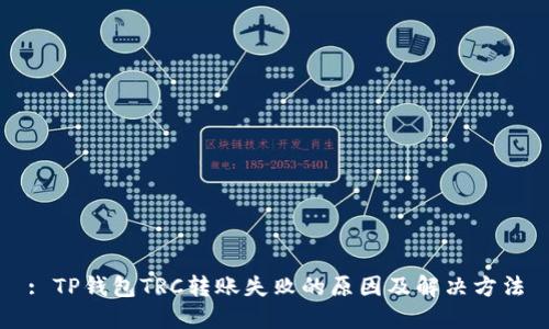 : TP钱包TRC转账失败的原因及解决方法