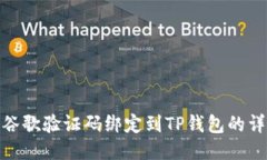 如何将谷歌验证码绑定到TP钱包的详细步骤