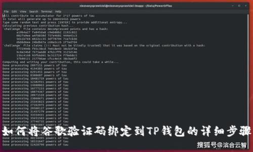 如何将谷歌验证码绑定到TP钱包的详细步骤