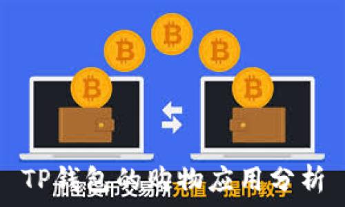  
TP钱包的购物应用分析