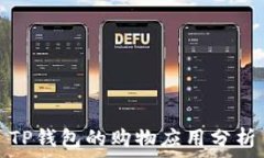  TP钱包的购物应用分析