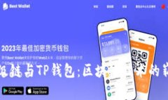 百度超级链与TP钱包：区块链技术的崭新结合