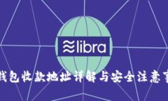 TP钱包收款地址详解与安全注意事项