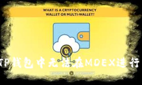  如何解决TP钱包中无法在MDEX进行交易的问题