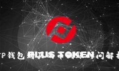 TP钱包购买的币到账时间解析