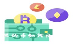 TP钱包里的币如何出售：全面指南
