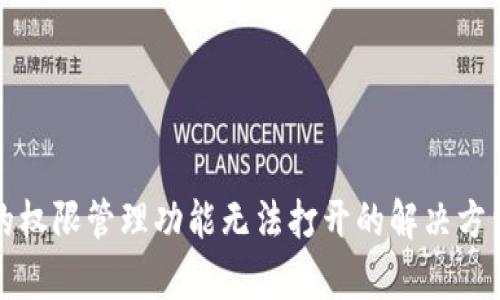 TP钱包的权限管理功能无法打开的解决方法与解析