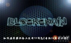 如何在苹果设备上使用TP钱包？香港ID是否必要？