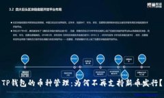 TP钱包的币种管理：为何不再支持新币发行？