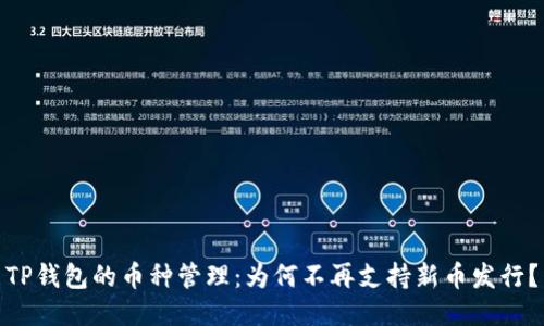 TP钱包的币种管理：为何不再支持新币发行？