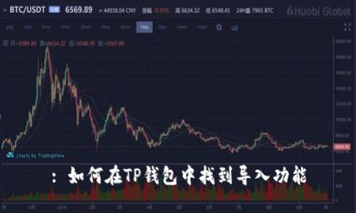 : 如何在TP钱包中找到导入功能
