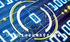 TP钱包闪兑功能说明及常见问题解答