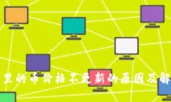 TP钱包里的币价格不更新的原因及解决方案