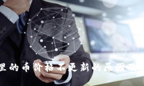TP钱包里的币价格不更新的原因及解决方案