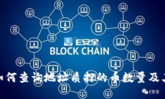 : TP钱包如何查询地址质押的币数量及其操作步骤