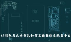tP钱包与火币钱包如何直接转账至欧易平台