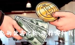TP钱包与冷钱包的优劣比较：选择哪种钱包更安全