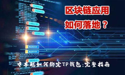 中本聪如何绑定TP钱包：完整指南