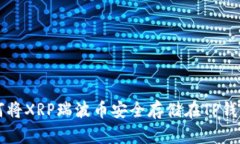 如何将XRP瑞波币安全存储在TP钱包中