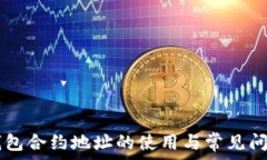     tP钱包合约地址的使用与常见问题解析