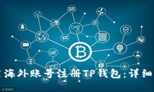 如何使用海外账号注册TP钱包：详细步骤指南