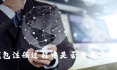 思考 TP钱包注册过程中是否需要实名认证？