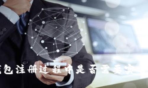 思考
 TP钱包注册过程中是否需要实名认证？