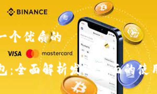 思考一个优质的

TP钱包：全面解析发现页面的使用方法