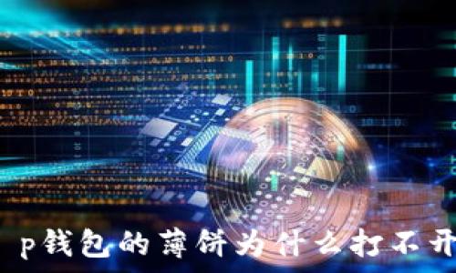 
t p钱包的薄饼为什么打不开？